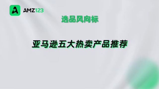 欧美取暖需求暴涨!亚马逊五大热卖产品推荐!