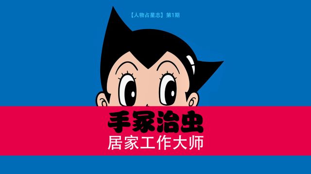 手冢治虫:居家工作大师