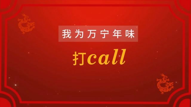 “2024我为万宁年味打call”话题挑战活动已经在抖音平台正式开始啦,参与方式看这里!#“我为万宁年味打call”@万宁融媒