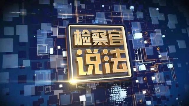 福建省“两会”特别节目 | 省检察院第一检察部主任李峻做客福建新闻频道《检察官说法》