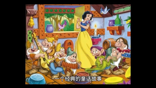 一个经典的童话故事《白雪公主》/张勇善发扬编撰 #童话故事 #白雪公主 #神话故事