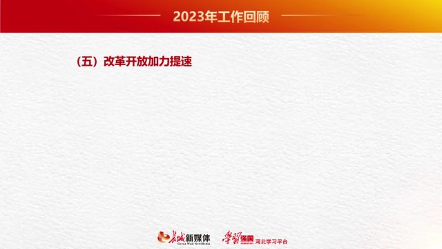 长城PPT丨2024年河北省政府工作报告要点