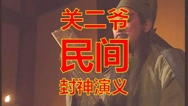 关二爷民间封神演义