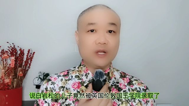 白岩松的儿子:被英国伦敦,国王学院录取了!