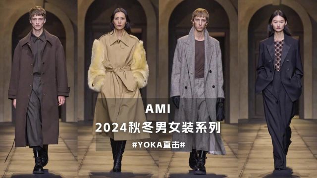 AMI 2024秋冬男女装系列