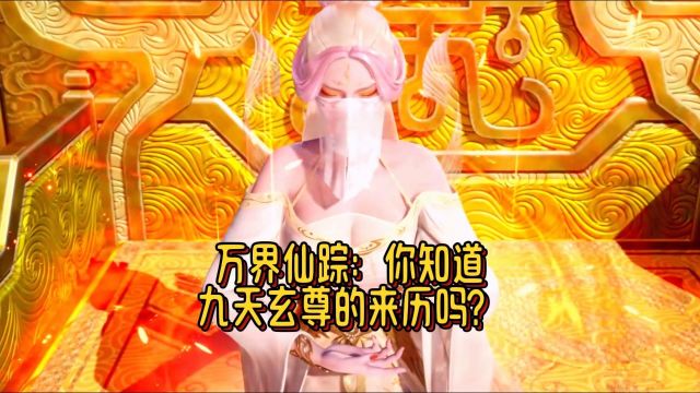 万界仙踪:你知道九天玄尊的来历吗?