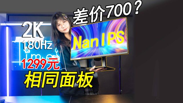 相同面板为何差价这么大?盛色Na7 2K 180赫兹高显示器