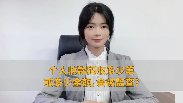 个人收款码收多少笔或多少金额,会被监查?