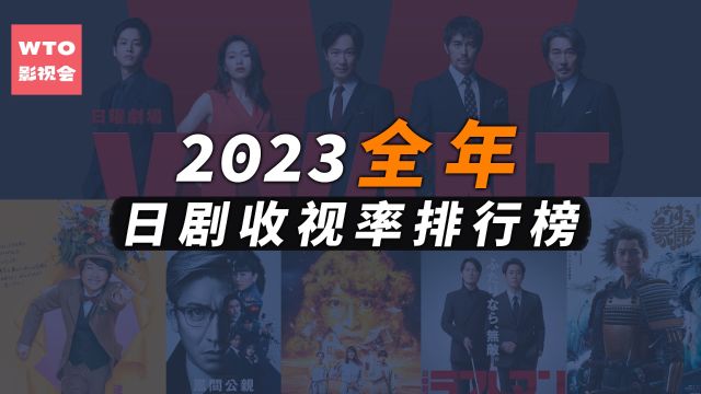 前三名被同一电视台霸占 民放冠军竟然出自这位日剧天王!|2023全年日剧收视排行榜