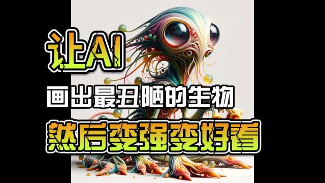 看来AI对美的理解还是属于初级阶段