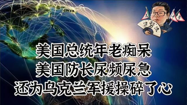 花千芳:美国总统年老痴呆,美国防长尿频尿急,还为乌克兰军援操碎了心