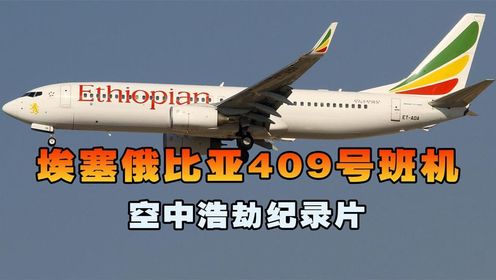 埃塞俄比亚航空409号班机，客机起飞5分钟失控坠落大海，空中浩劫