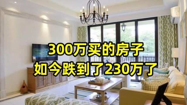 300万买的房子,如今跌到了230万了