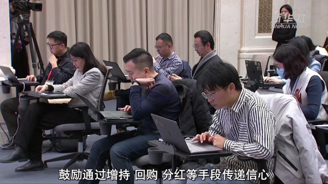 上证记者说|国资委、央行、证监会齐发声,向资本市场传递什么信号?