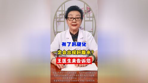 北京知名肝病医生王凤书：有了肝硬化一定会出现肝腹水吗？