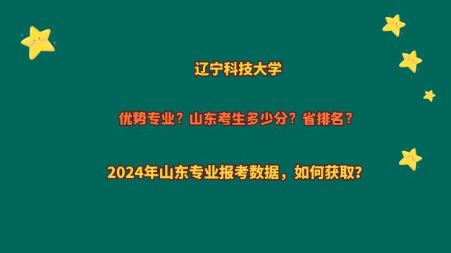 辽宁科技大学,山东考生多少分?2024山东专业报考数据,如何获取