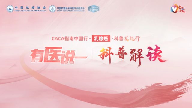 CACA指南中国行乳腺癌ⷧ瑦™‰起行ⷦœ‰医说一 HR+乳腺癌的治疗进展及康复护理