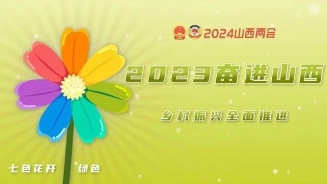 2023奋进山西之六,乡村振兴全面推进