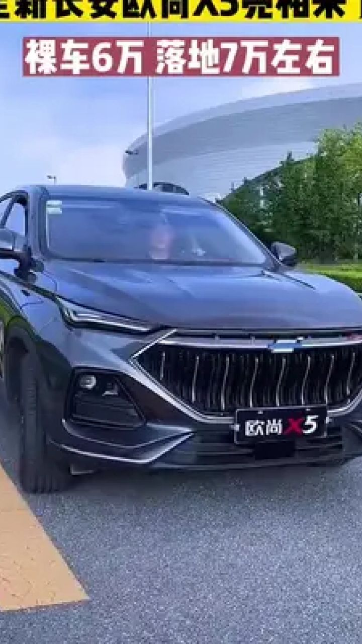 长安欧尚x5 裸车6万,落地7万左右开回家,你心动了吗?#长安欧尚x5