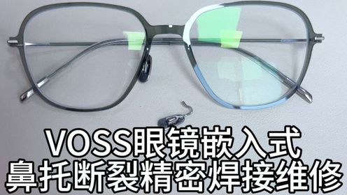 刘天成修理voss眼镜嵌入式鼻托断裂精密焊接维修结实外观无痕