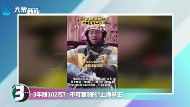 3年赚102万?不可复制的“上海单王”