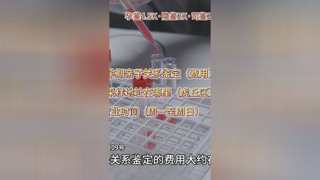 苏州孕期亲子关系鉴定多少钱,医院采样地址在哪里,营业时间