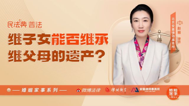 继子女能否继承继父母的遗产?