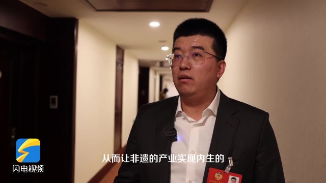 2024山东两会|省政协委员杨铧:发挥非遗优势 融合新兴模式 利用产业化方式做好非遗保护与发展