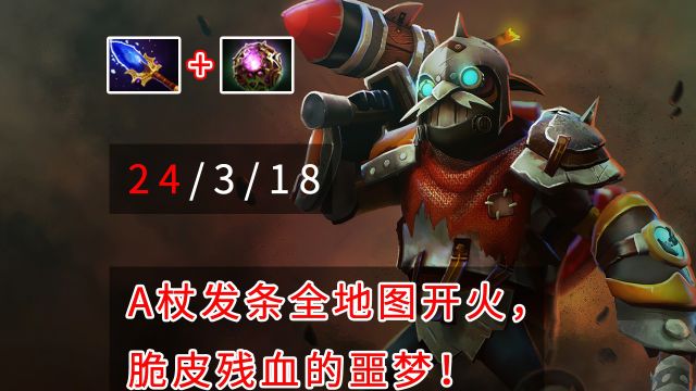 Dota2 A杖发条全地图开火,脆皮残血的噩梦!