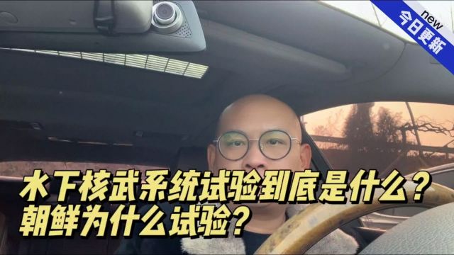 水下核武系统试验到底是什么?朝鲜为什么试验?