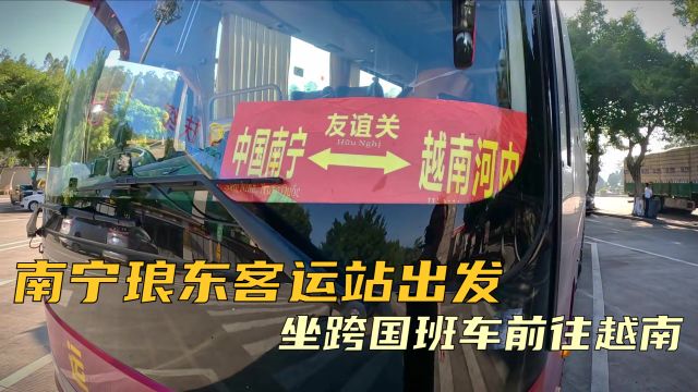 正片来啦!从南宁琅东站坐跨国班车去越南河内,全程近400公里