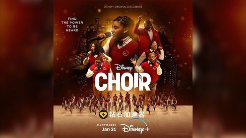 Disney+原创纪录片《天籁美声：底特律青少年合唱团》底特律青少年合唱团的少年们，正为这场毕生难得的演出作准备，一起为他们加油！影片于1月31日上映！