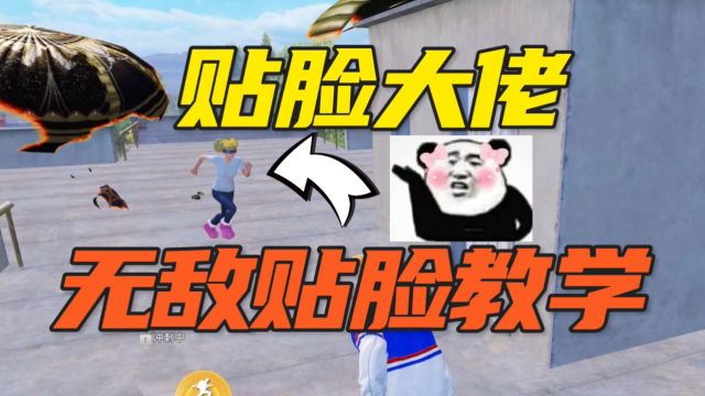 掌握高手必备的“无敌贴脸教学”贴脸大佬?不再畏惧!