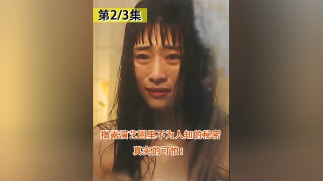 这部国产电影真敢拍,狠狠揭露演艺圈背后的肮脏!真实的令人害怕