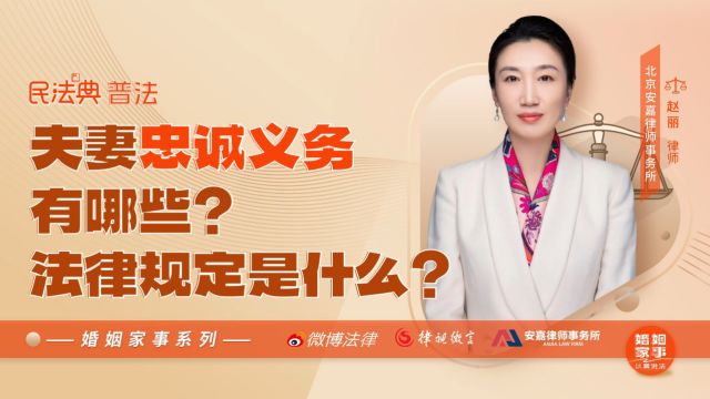 夫妻忠诚义务有哪些?法律规定是什么?