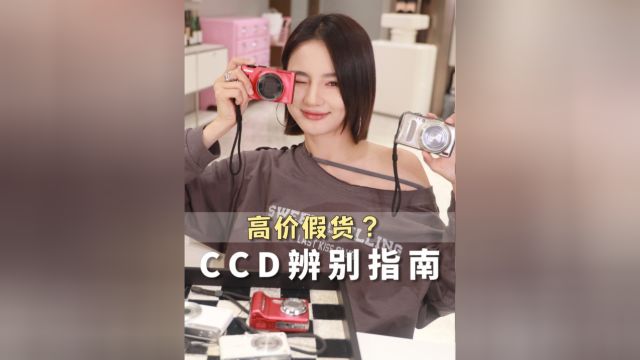 小心!三四百的“ccd”可能只值50块!#ccd #拍照 #ccd分享