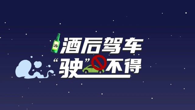 酒后驾车“驶”不得