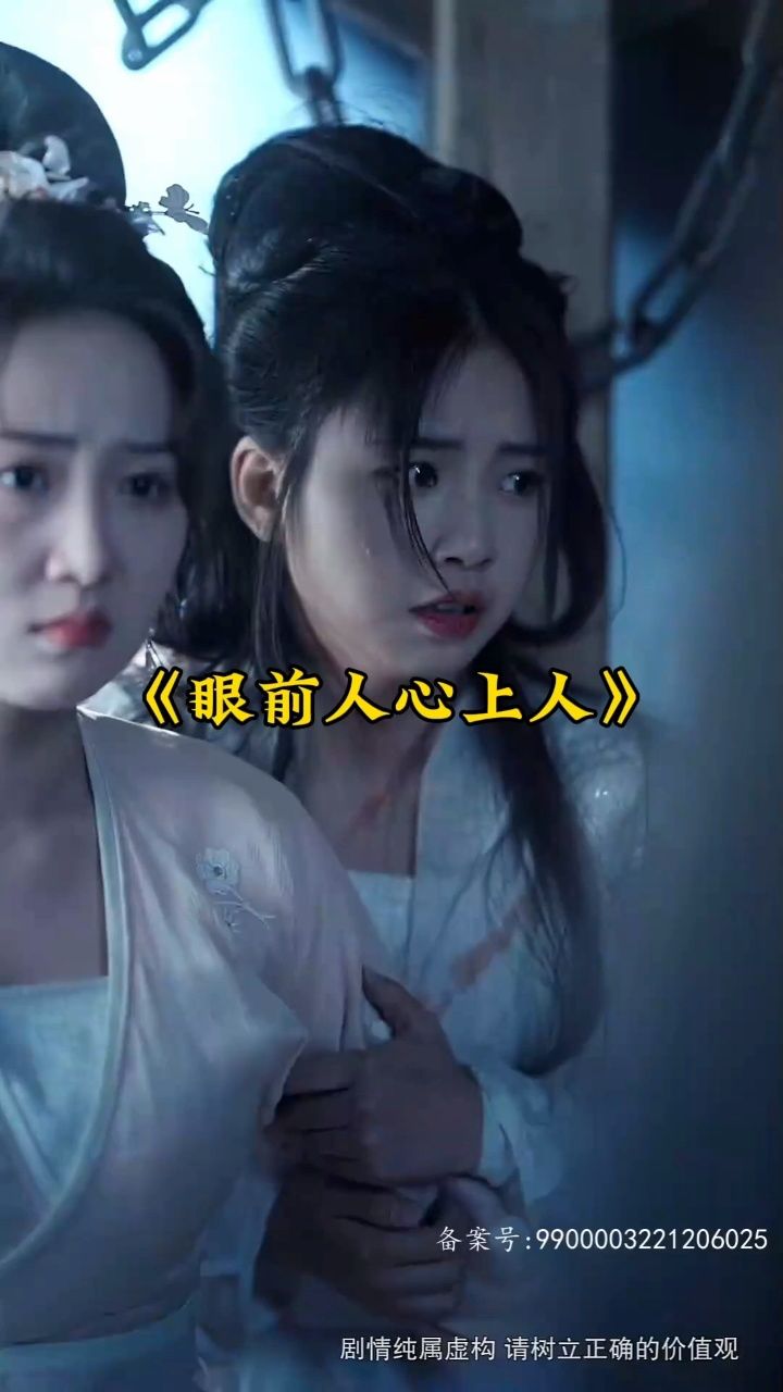 《眼前人心上人》全集已完结,93分享.