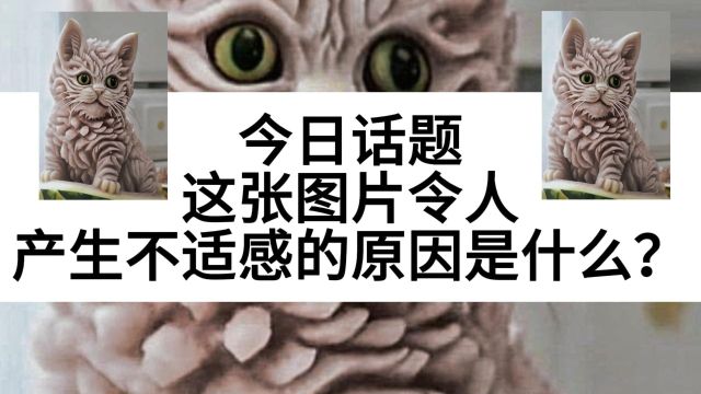 这张图片令人产生不适感的原因是什么?