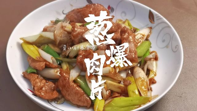 1分钟学会家常菜“葱爆肉片”的做法,下饭又好吃,简单好学!