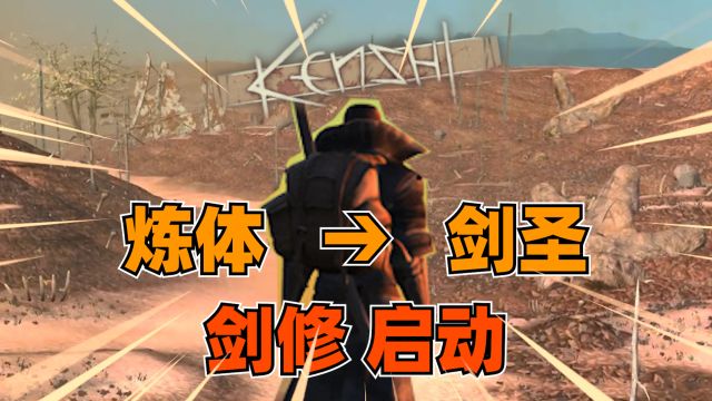 【kenshi】爆肝25小时从炼体到剑圣,异星成就剑道无双!