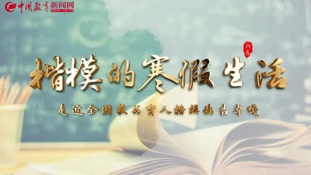 德吉卓嘎:快乐寒假,用爱打造新的开始 | 全国教书育人楷模的寒假生活