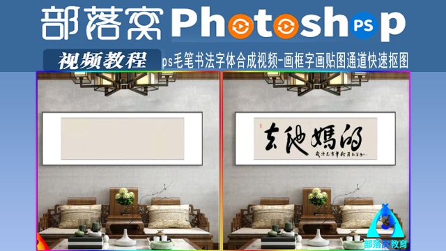 ps毛笔书法字体合成视频:画框字画贴图通道快速抠图