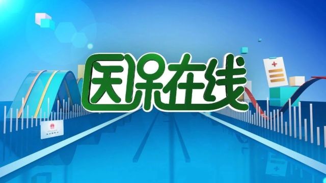 医保在线丨说说“医保参保缴费”的那些事~