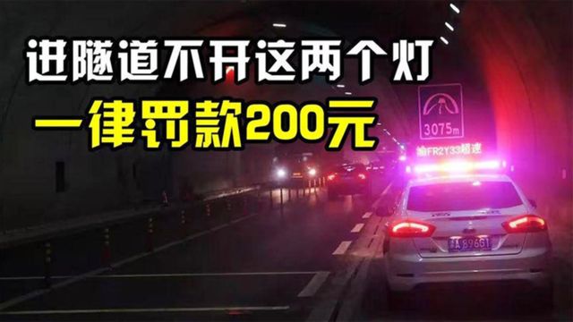 交警:进隧道这2个灯必须打开,否则一律罚款200?不懂要吃亏