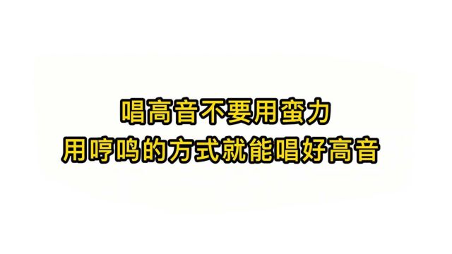 唱歌技巧教学:唱高音不要用蛮力用哼鸣的方式就能唱好高音