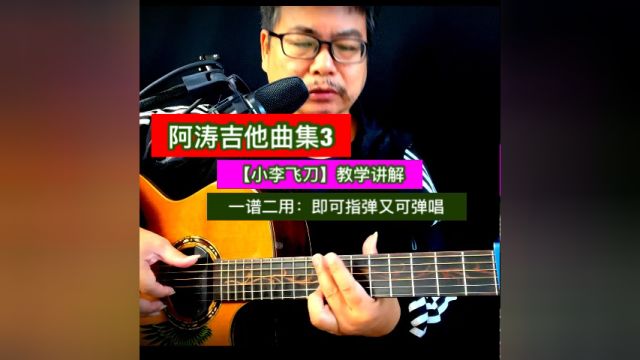 阿涛吉他曲集3【小李飞刀】教学讲解(一谱二用:即可指弹又可弹唱)