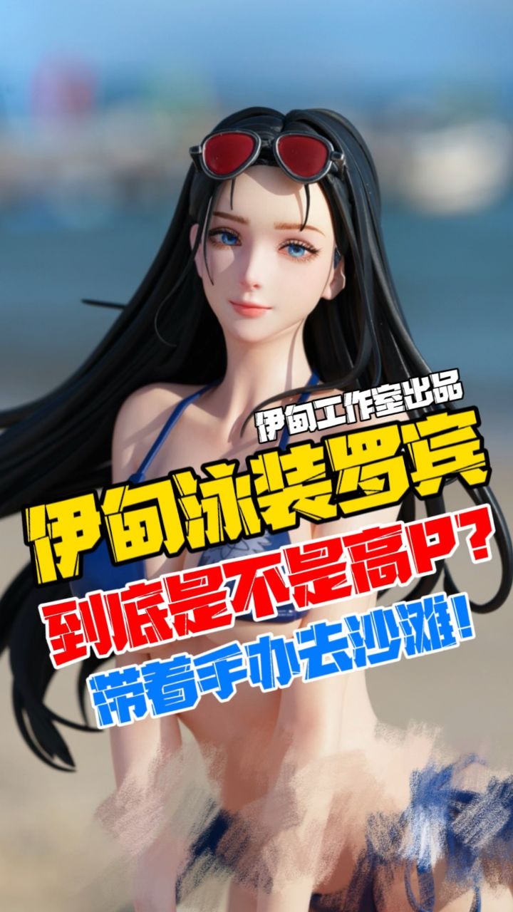 这罗宾谁顶得住啊?伊甸海贼王系列罗宾gk雕像沙滩开箱!