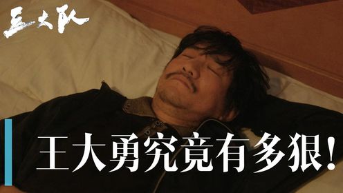 《三大队》11:王大勇究竟有多狠!一般人做不到他这样!_高清1080P在线观看平台_腾讯视频