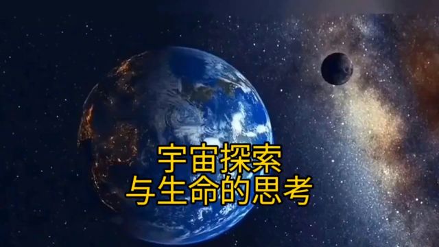 宇宙探索与生命的思考